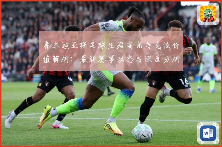 鲁本迪亚斯足球生涯高光与竞技价值解析：最新赛事动态与深度分析