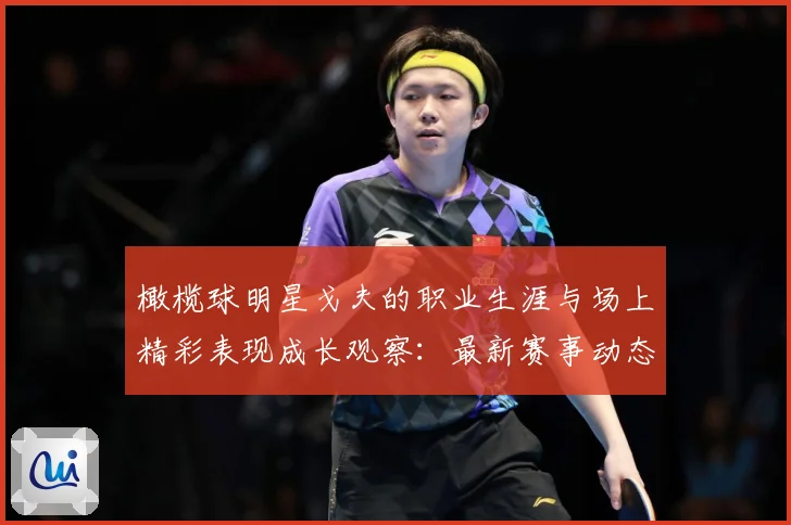 橄榄球明星戈夫的职业生涯与场上精彩表现成长观察：最新赛事动态与深度分析