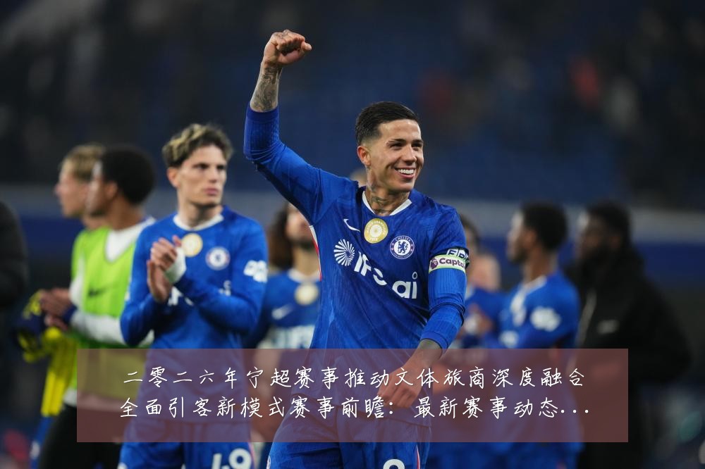 二零二六年宁超赛事推动文体旅商深度融合全面引客新模式赛事前瞻：最新赛事动态与深度分析