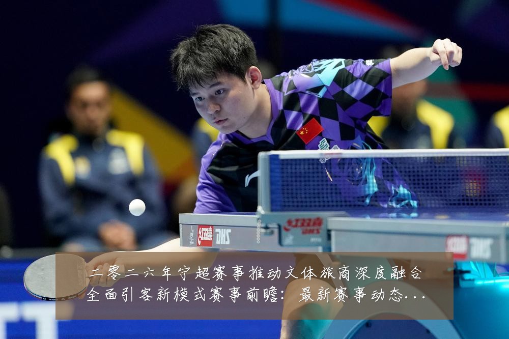 二零二六年宁超赛事推动文体旅商深度融合全面引客新模式赛事前瞻：最新赛事动态与深度分析
