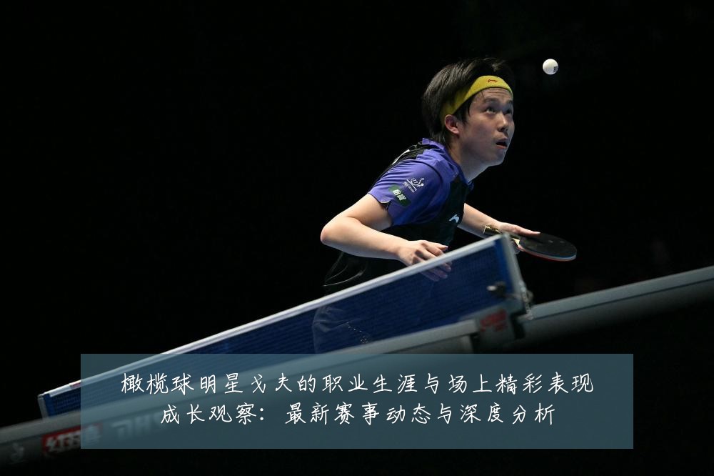 橄榄球明星戈夫的职业生涯与场上精彩表现成长观察:最新赛事动态与深度分析