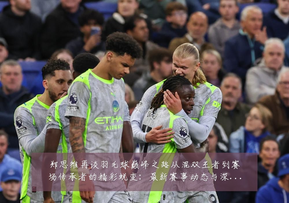 郑思维再谈羽毛球巅峰之路从混双王者到赛场传承者的精彩蜕变:最新赛事动态与深度分析