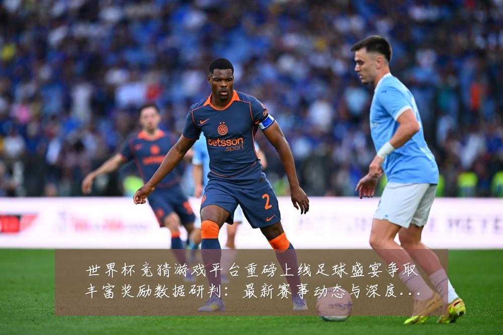 世界杯竞猜游戏平台重磅上线足球盛宴争取丰富奖励数据研判:最新赛事动态与深度分析